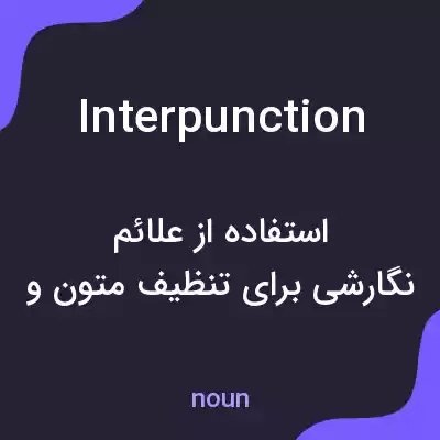 معنی interpunction به فارسی معنی interpunction به فارسی