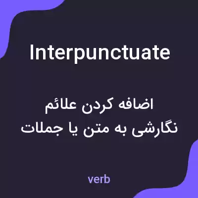 معنی interpunctuate به فارسی معنی interpunctuate به فارسی