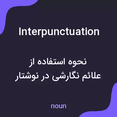 معنی interpunctuation به فارسی معنی interpunctuation به فارسی