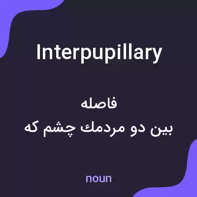 معنی interpupillary به فارسی معنی interpupillary به فارسی