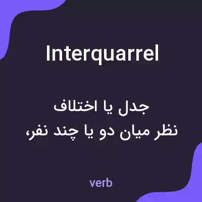معنی interquarrel به فارسی معنی interquarrel به فارسی