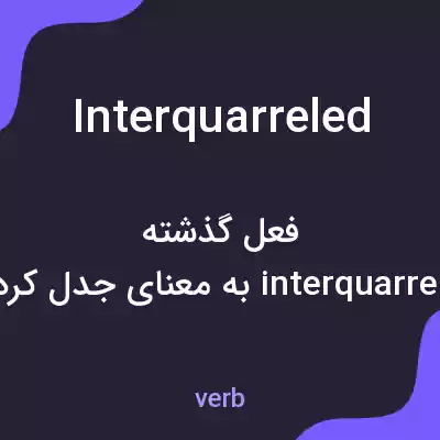 معنی interquarreled به فارسی معنی interquarreled به فارسی