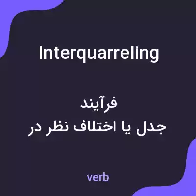 معنی interquarreling به فارسی معنی interquarreling به فارسی