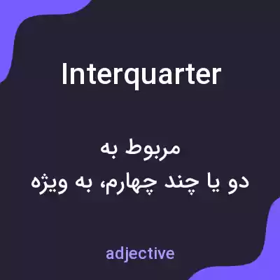 معنی interquarter به فارسی معنی interquarter به فارسی