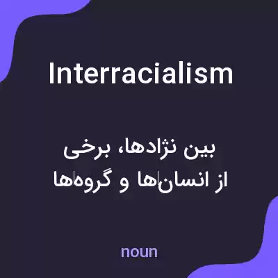 معنی interracialism به فارسی معنی interracialism به فارسی