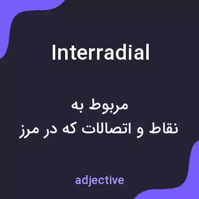 معنی interradial به فارسی معنی interradial به فارسی