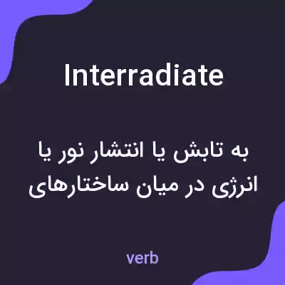 معنی interradiate به فارسی معنی interradiate به فارسی