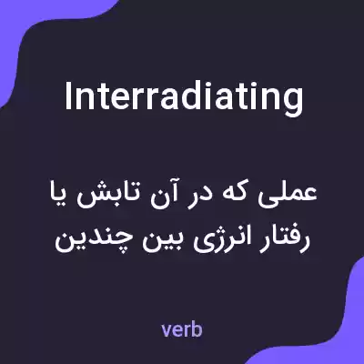 معنی interradiating به فارسی معنی interradiating به فارسی