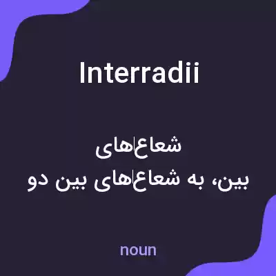 معنی interradii به فارسی معنی interradii به فارسی