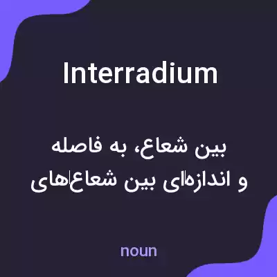معنی interradium به فارسی