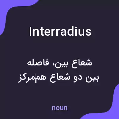 معنی interradius به فارسی معنی interradius به فارسی