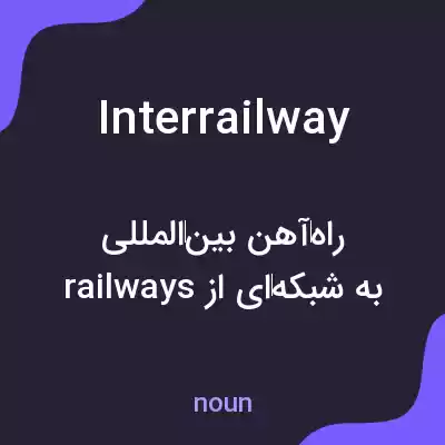 معنی interrailway به فارسی معنی interrailway به فارسی