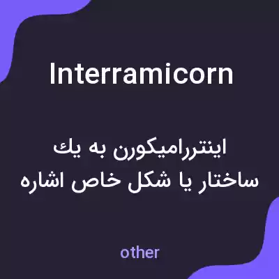معنی interramicorn به فارسی معنی interramicorn به فارسی