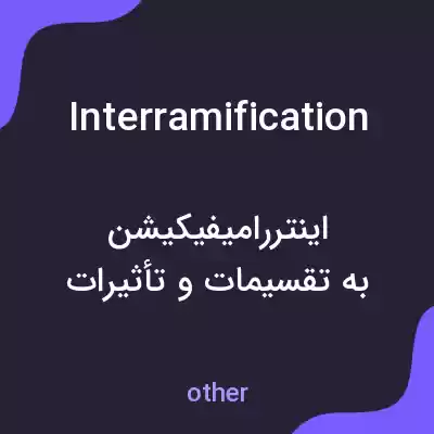معنی interramification به فارسی معنی interramification به فارسی