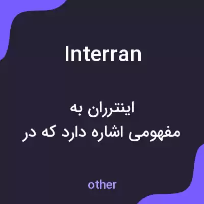 معنی interran به فارسی معنی interran به فارسی