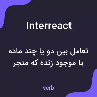 معنی interreact به فارسی معنی interreact به فارسی