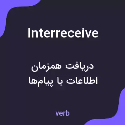 معنی interreceive به فارسی معنی interreceive به فارسی
