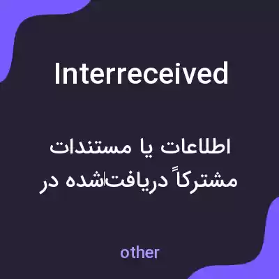 معنی interreceived به فارسی معنی interreceived به فارسی