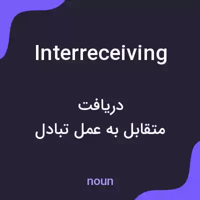 معنی interreceiving به فارسی معنی interreceiving به فارسی