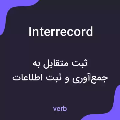 معنی interrecord به فارسی معنی interrecord به فارسی