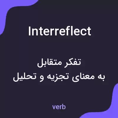 معنی interreflect به فارسی معنی interreflect به فارسی