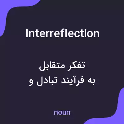 معنی interreflection به فارسی معنی interreflection به فارسی