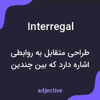 معنی interregal به فارسی معنی interregal به فارسی