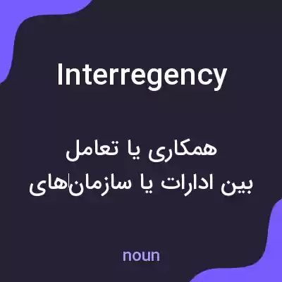 معنی interregency به فارسی معنی interregency به فارسی