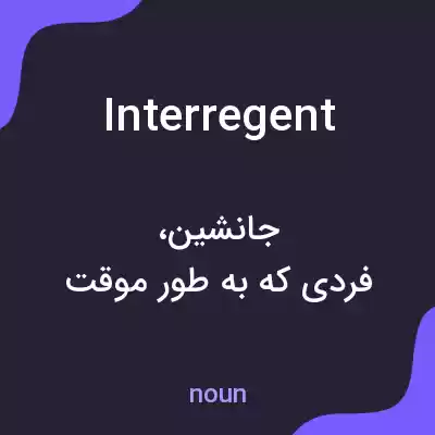 معنی interregent به فارسی معنی interregent به فارسی