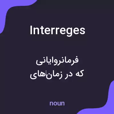 معنی interreges به فارسی معنی interreges به فارسی