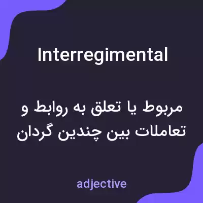 معنی interregimental به فارسی معنی interregimental به فارسی