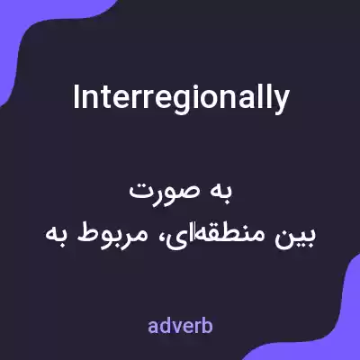 معنی interregionally به فارسی معنی interregionally به فارسی