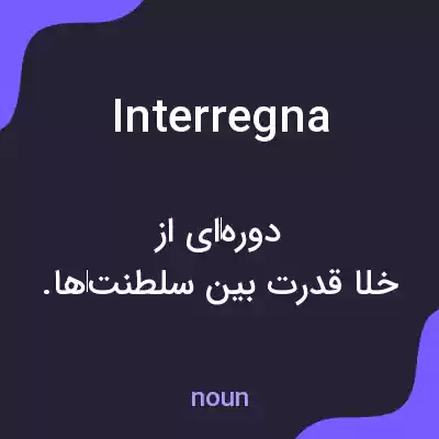 معنی interregna به فارسی معنی interregna به فارسی