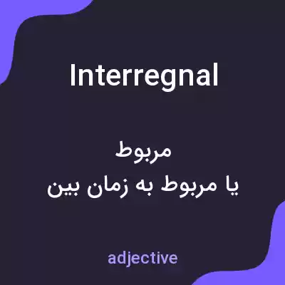 معنی interregnal به فارسی معنی interregnal به فارسی