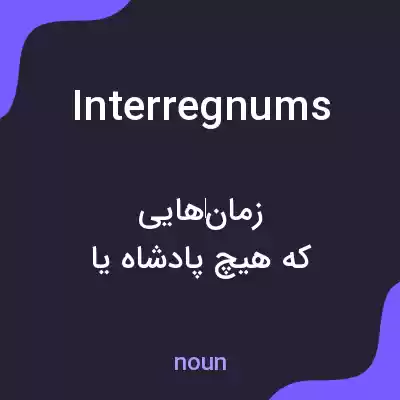 معنی interregnums به فارسی معنی interregnums به فارسی