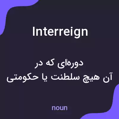 معنی interreign به فارسی معنی interreign به فارسی