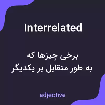معنی interrelated به فارسی معنی interrelated به فارسی