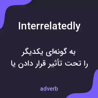 معنی interrelatedly به فارسی معنی interrelatedly به فارسی
