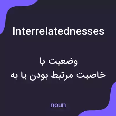 معنی interrelatednesses به فارسی