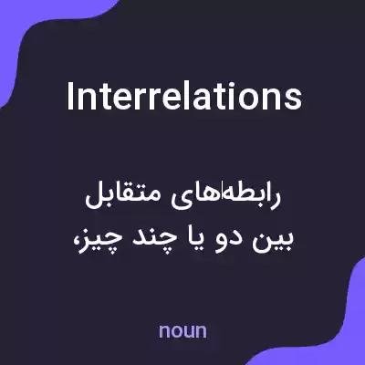 معنی interrelations به فارسی معنی interrelations به فارسی