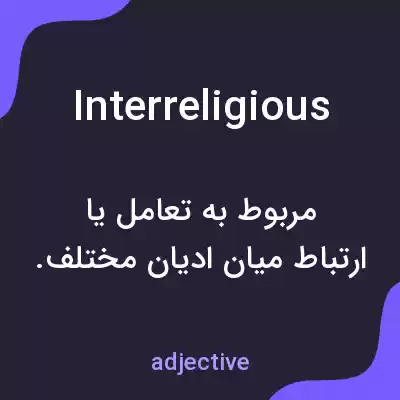 معنی interreligious به فارسی معنی interreligious به فارسی