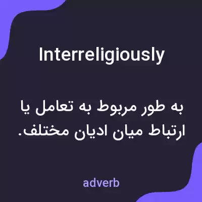 معنی interreligiously به فارسی معنی interreligiously به فارسی