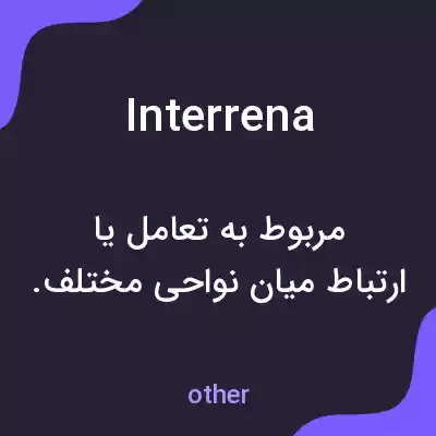 معنی interrena به فارسی معنی interrena به فارسی