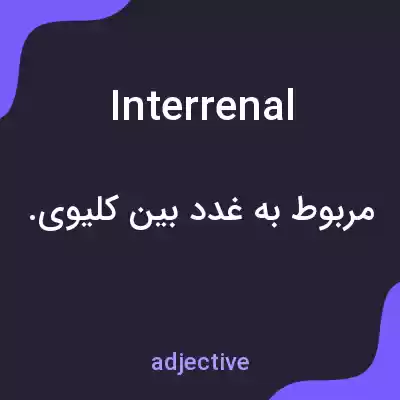 معنی interrenal به فارسی معنی interrenal به فارسی