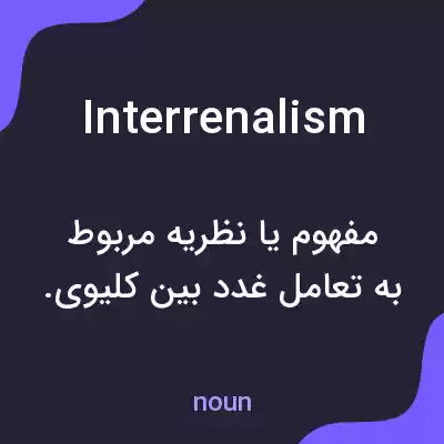 معنی interrenalism به فارسی معنی interrenalism به فارسی