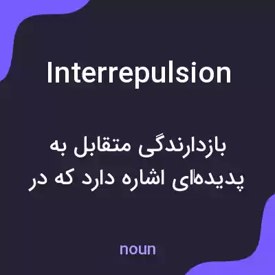معنی interrepulsion به فارسی معنی interrepulsion به فارسی