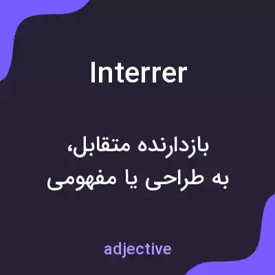 معنی interrer به فارسی معنی interrer به فارسی