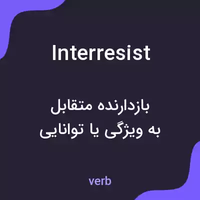 معنی interresist به فارسی معنی interresist به فارسی
