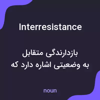 معنی interresistance به فارسی معنی interresistance به فارسی