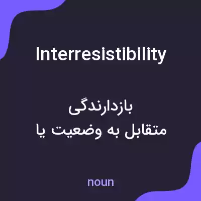 معنی interresistibility به فارسی معنی interresistibility به فارسی